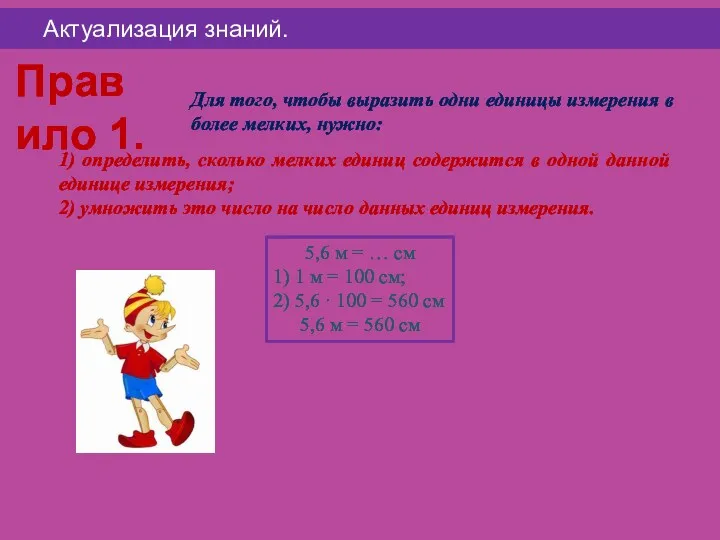 Правило 1. Для того, чтобы выразить одни единицы измерения в