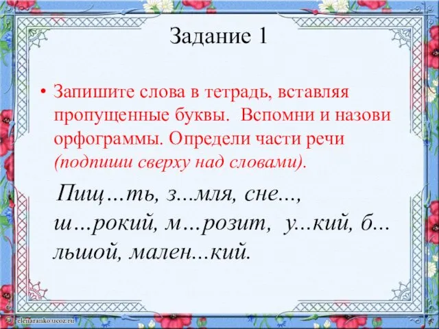 Задание 1 Запишите слова в тетрадь, вставляя пропущенные буквы. Вспомни