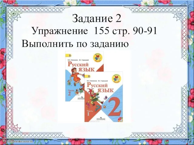 Задание 2 Упражнение 155 стр. 90-91 Выполнить по заданию