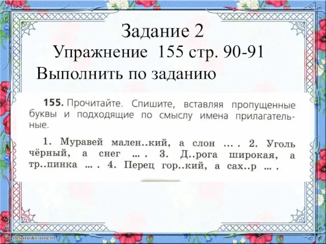 Задание 2 Упражнение 155 стр. 90-91 Выполнить по заданию