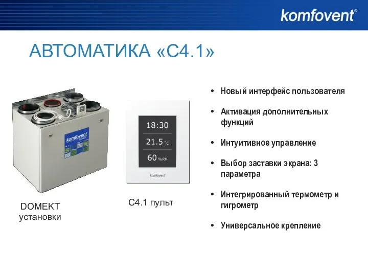 АВТОМАТИКА «С4.1» DOMEKT установки С4.1 пульт Новый интерфейс пользователя Активация