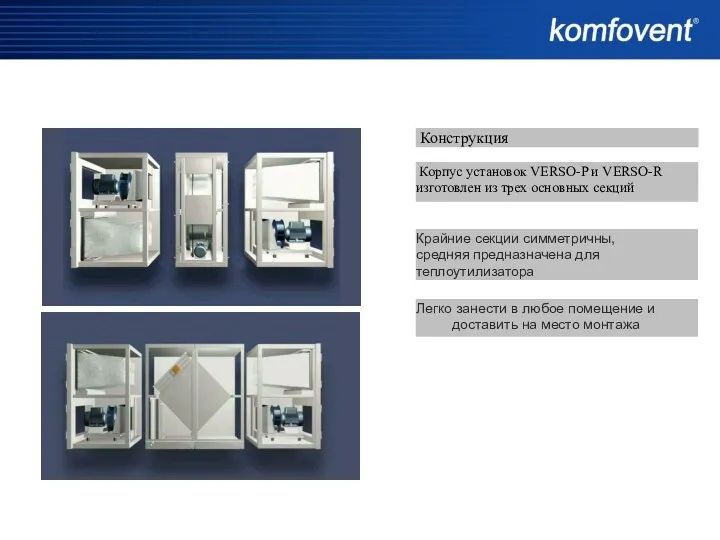 Конструкция Корпус установок VERSO-P и VERSO-R изготовлен из трех основных