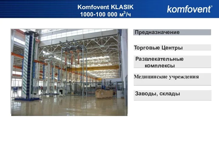 Komfovent KLASIK 1000-100 000 м3/ч Предназначение Развлекательные комплексы Медицинские учреждения Заводы, склады Торговые Центры