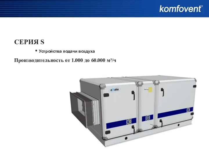 СЕРИЯ S • Устройства подачи воздуха Производительность от 1.000 до 60.000 м³/ч