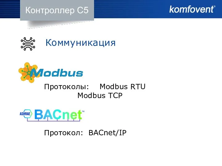 Протоколы: Modbus RTU Modbus TCP Контроллер С5 Коммуникация Протокол: BACnet/IP