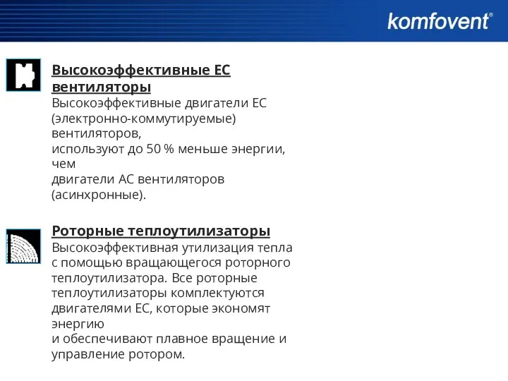 Высокоэффективные ЕС вентиляторы Высокоэффективные двигатели ЕС (электронно-коммутируемые) вентиляторов, используют до