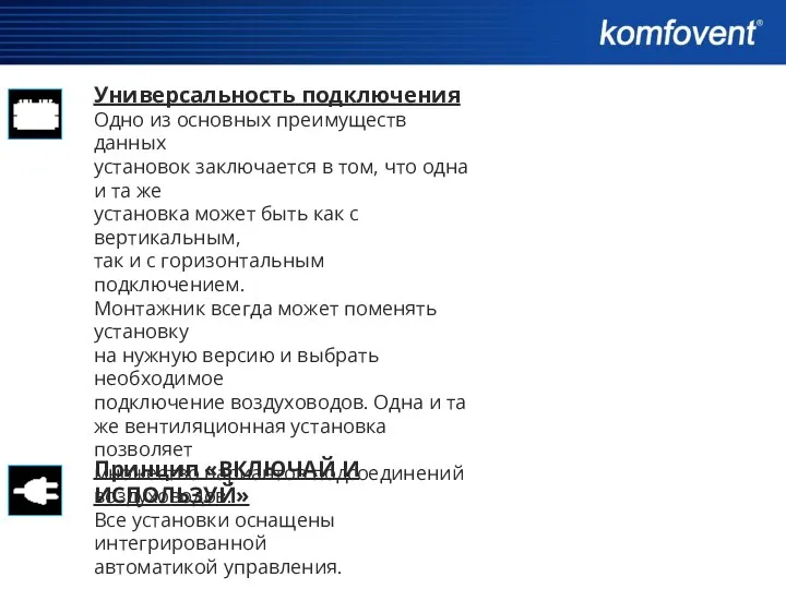 Универсальность подключения Одно из основных преимуществ данных установок заключается в