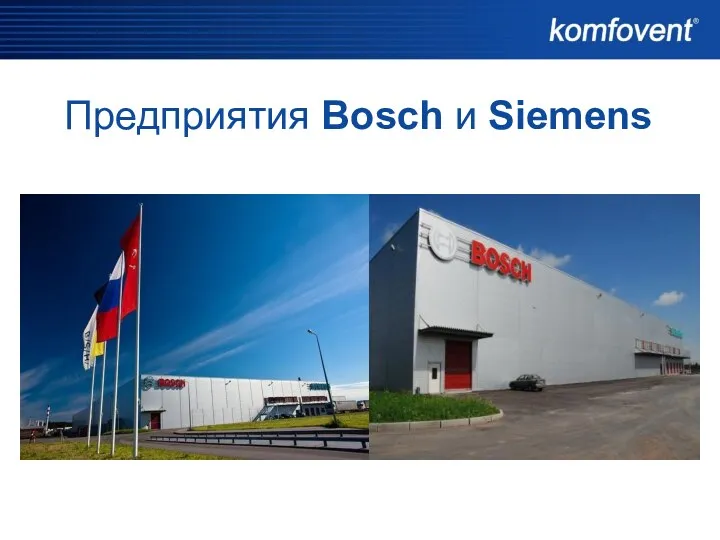 Предприятия Bosch и Siemens