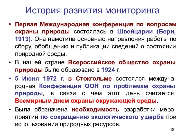 История развития мониторинга Первая Международная конференция по вопросам охраны природы