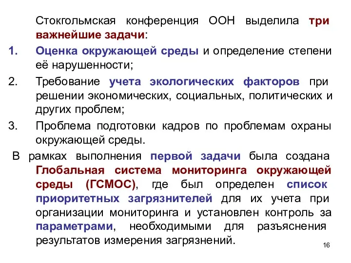 Стокгольмская конференция ООН выделила три важнейшие задачи: Оценка окружающей среды