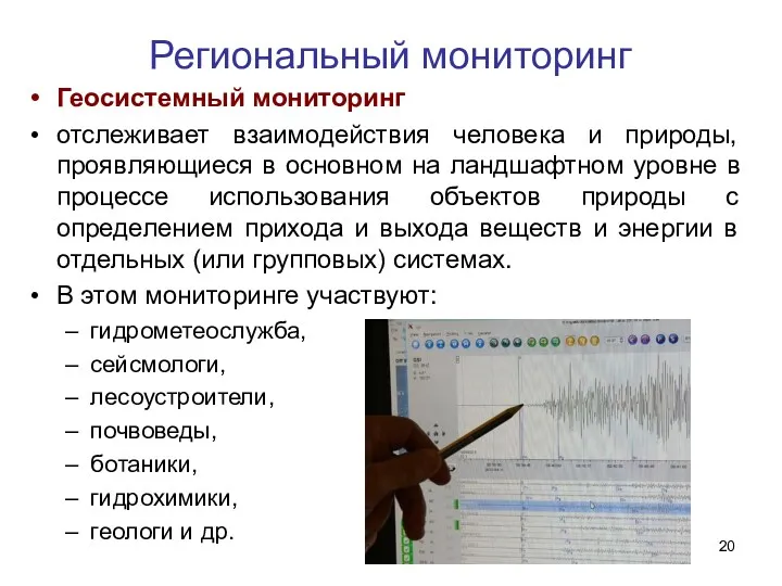 Региональный мониторинг Геосистемный мониторинг отслеживает взаимодействия человека и природы, проявляющиеся