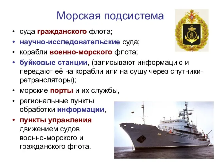 Морская подсистема суда гражданского флота; научно-исследовательские суда; корабли военно-морского флота;