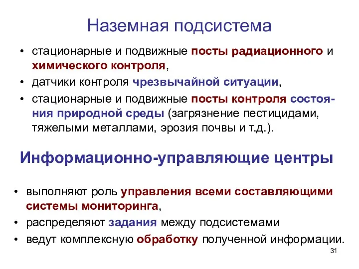 Наземная подсистема стационарные и подвижные посты радиационного и химического контроля,