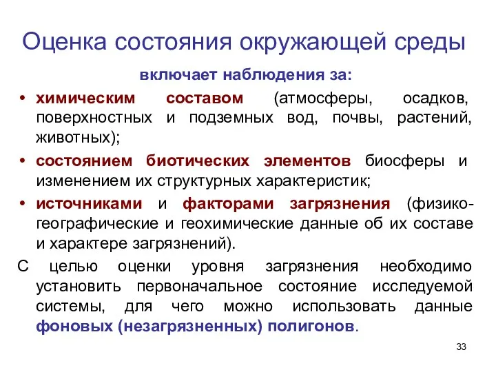 Оценка состояния окружающей среды включает наблюдения за: химическим составом (атмосферы,