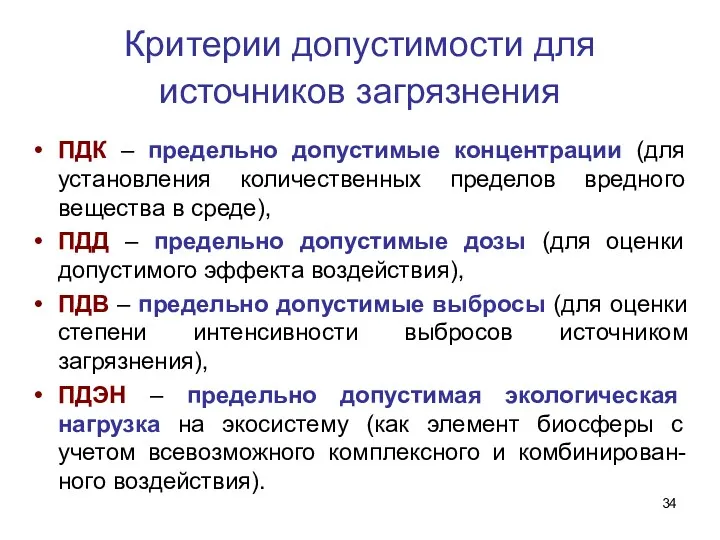 Критерии допустимости для источников загрязнения ПДК – предельно допустимые концентрации