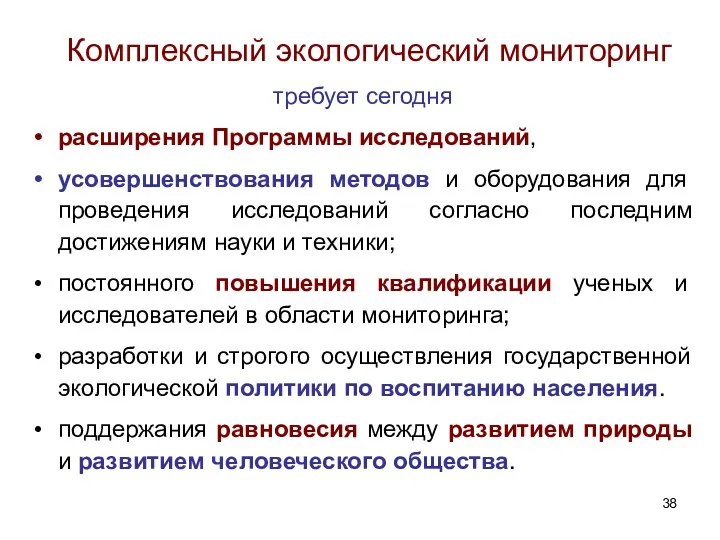 Комплексный экологический мониторинг требует сегодня расширения Программы исследований, усовершенствования методов