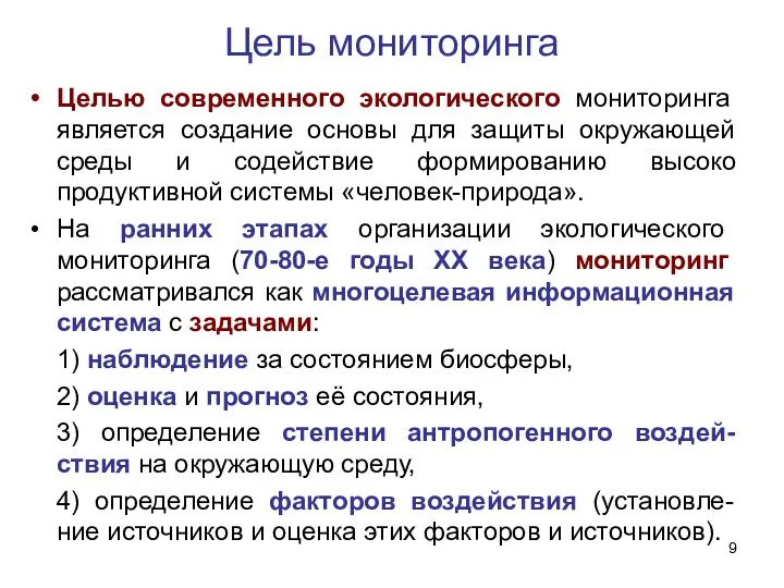 Целью современного экологического мониторинга является создание основы для защиты окружающей