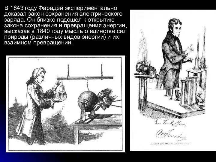 В 1843 году Фарадей экспериментально доказал закон сохранения электрического заряда.