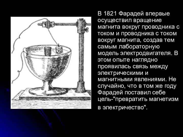 В 1821 Фарадей впервые осуществил вращение магнита вокруг проводника с