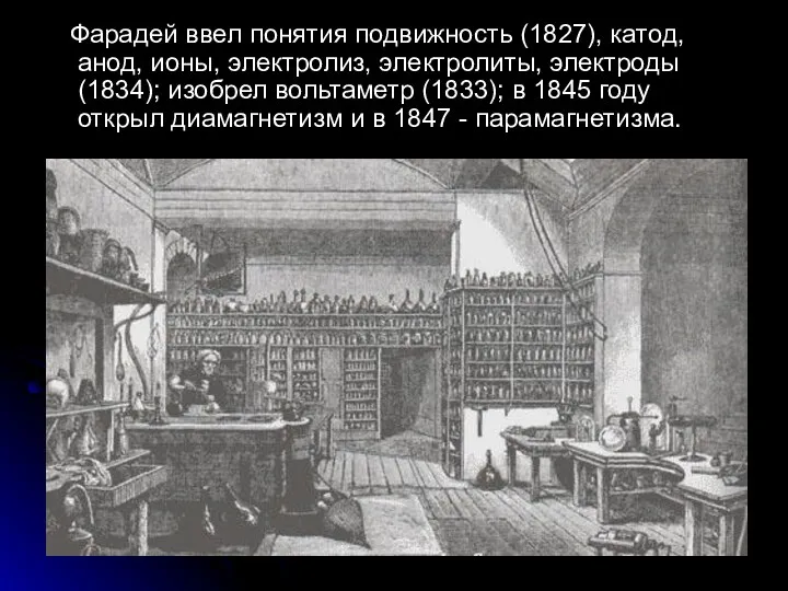 Фарадей ввел понятия подвижность (1827), катод, анод, ионы, электролиз, электролиты,