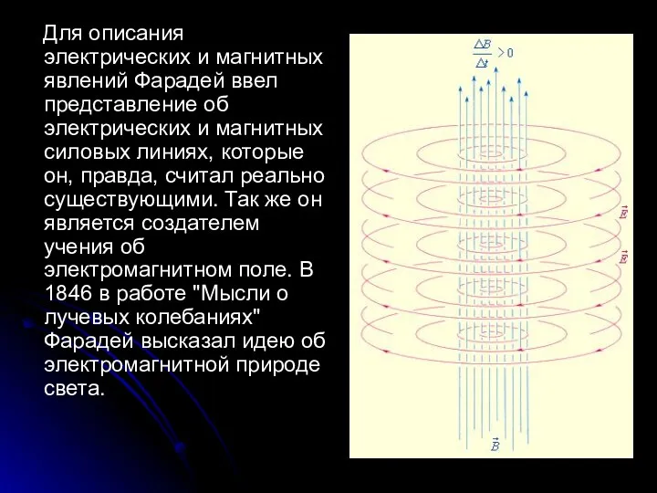 Для описания электрических и магнитных явлений Фарадей ввел представление об