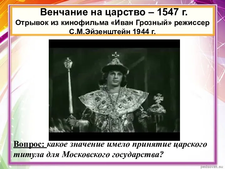 Вопрос: какое значение имело принятие царского титула для Московского государства?