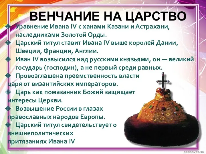 ВЕНЧАНИЕ НА ЦАРСТВО Уравнение Ивана IV с ханами Казани и