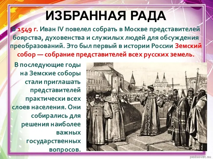ИЗБРАННАЯ РАДА В 1549 г. Иван IV повелел собрать в