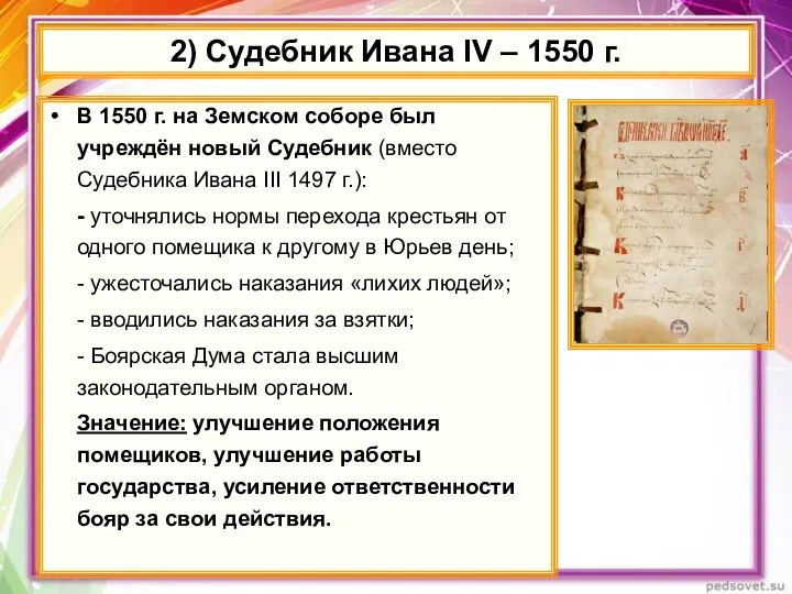 2) Судебник Ивана IV – 1550 г. В 1550 г.