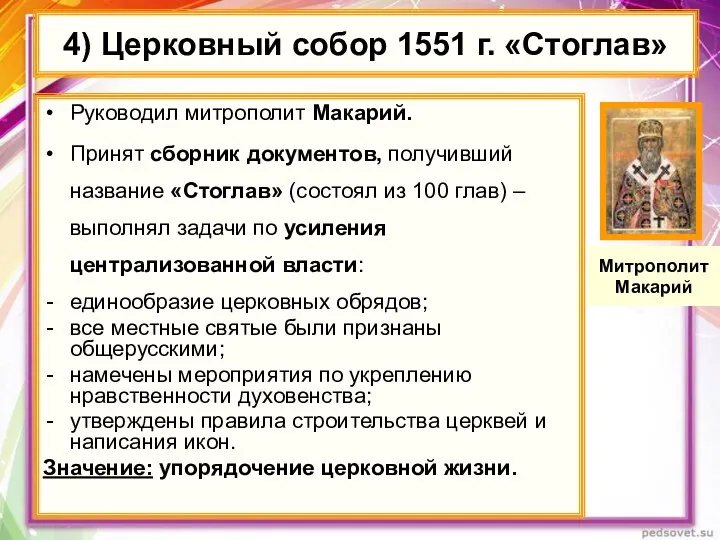 4) Церковный собор 1551 г. «Стоглав» Руководил митрополит Макарий. Принят