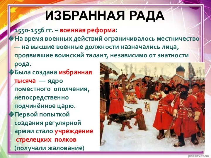 ИЗБРАННАЯ РАДА 1550-1556 гг. – военная реформа: На время военных