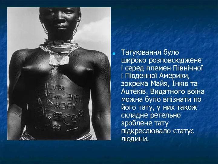 Татуювання було широко розповсюджене і серед племен Північної і Південної