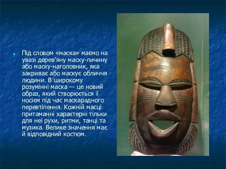 Під словом «маска» маємо на увазі дерев’яну маску-личину або маску-наголовник, яка закриває або