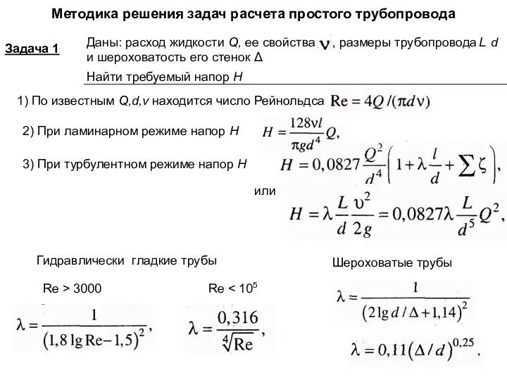 Методика решения задач расчета простого трубопровода Шероховатые трубы Гидравлически гладкие трубы L