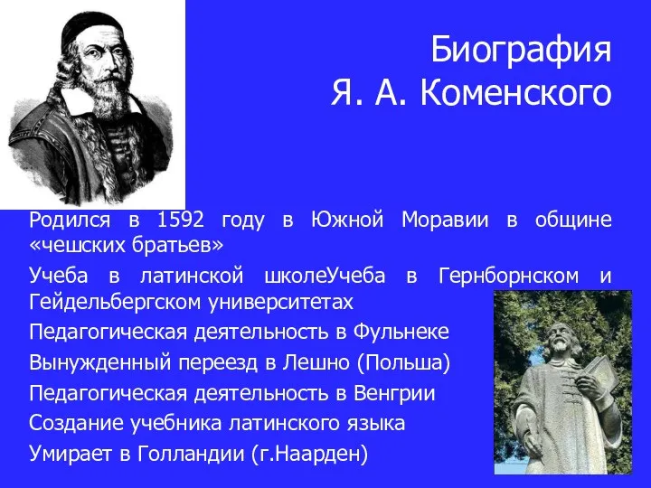 Биография Я. А. Коменского Родился в 1592 году в Южной Моравии в общине