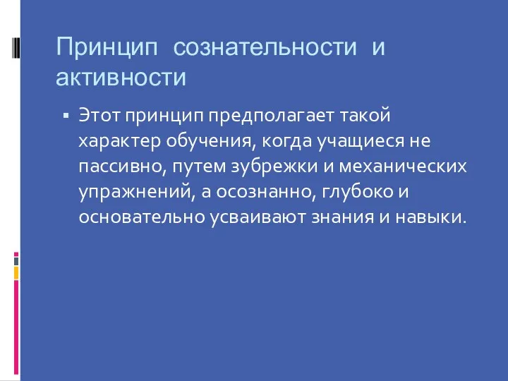 Принцип сознательности и активности Этот принцип предполагает такой характер обучения, когда учащиеся не