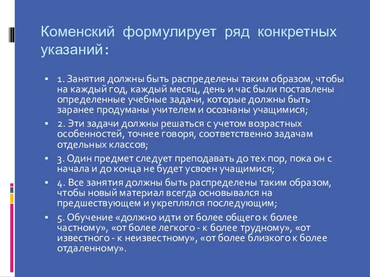 Коменский формулирует ряд конкретных указаний: 1. Занятия должны быть распределены таким образом, чтобы