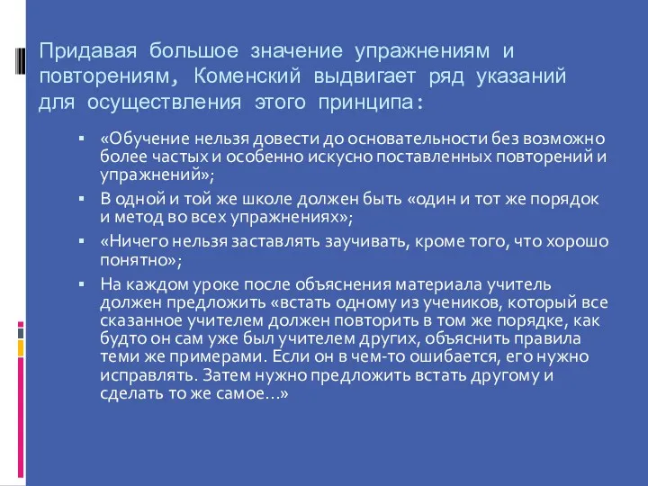 Придавая большое значение упражнениям и повторениям, Коменский выдвигает ряд указаний для осуществления этого