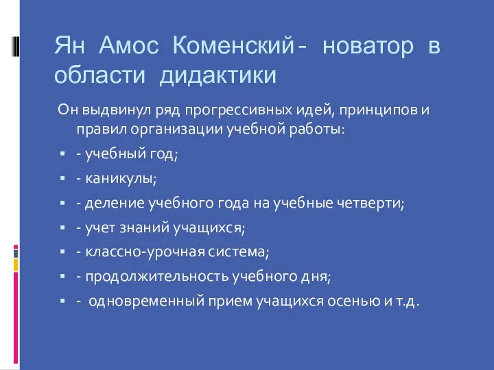 Ян Амос Коменский- новатор в области дидактики Он выдвинул ряд прогрессивных идей, принципов