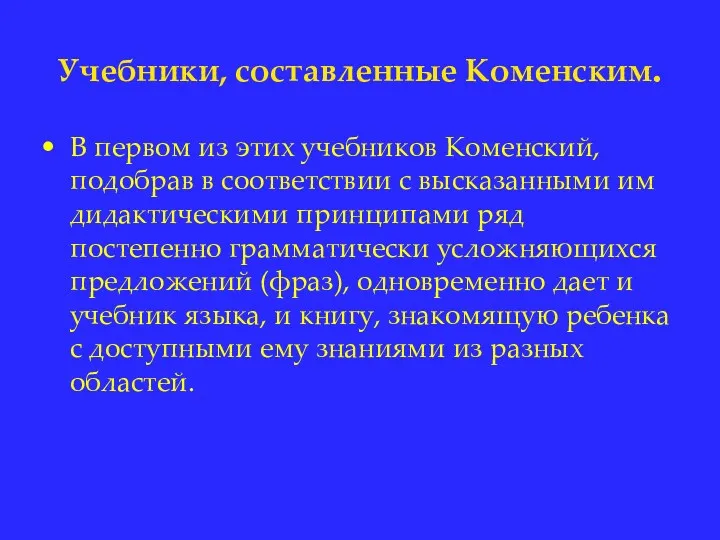 Учебники, составленные Коменским. В первом из этих учебников Коменский, подобрав в соответствии с