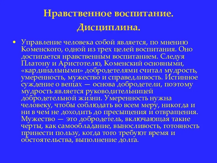 Нравственное воспитание. Дисциплина. Управление человека собой является, по мнению Коменского,