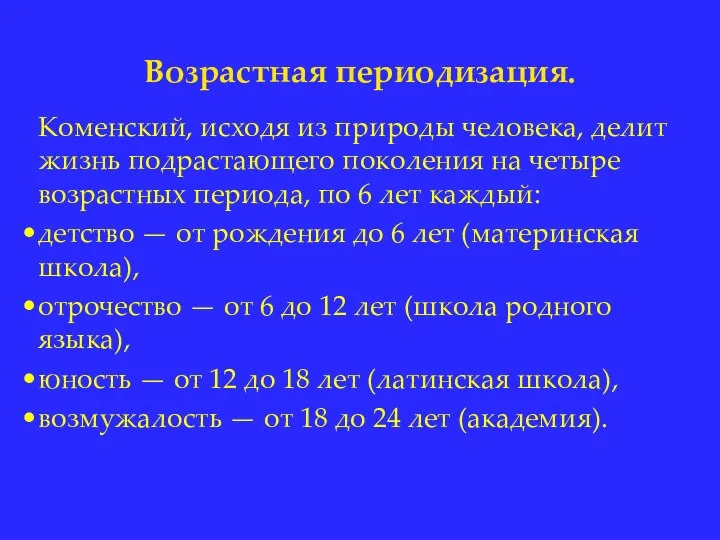 Возрастная периодизация. Коменский, исходя из природы человека, делит жизнь подрастающего поколения на четыре