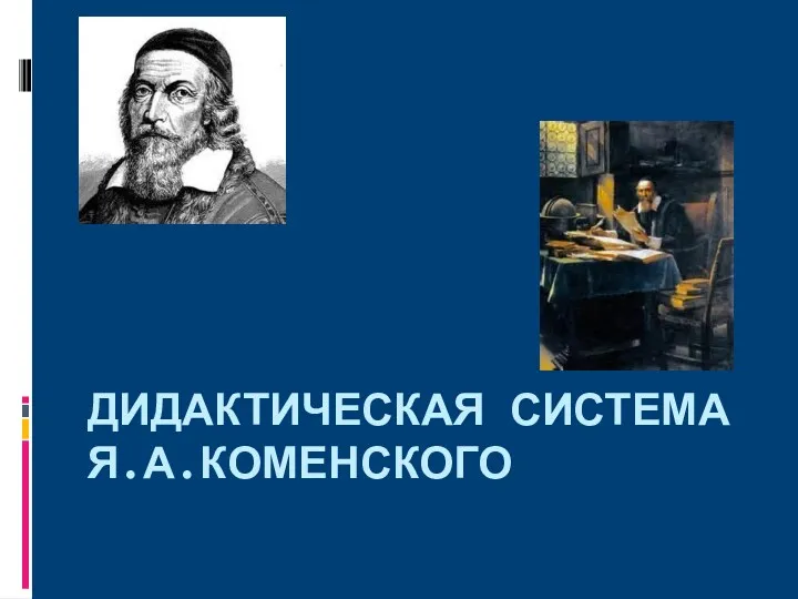 ДИДАКТИЧЕСКАЯ СИСТЕМА Я.А.КОМЕНСКОГО