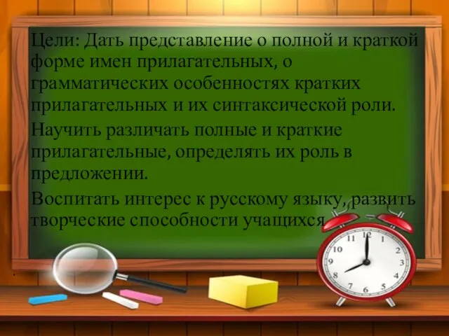 . Цели: Дать представление о полной и краткой форме имен