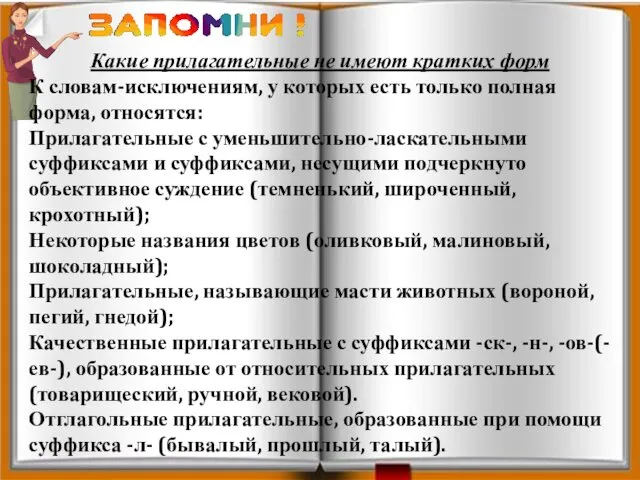 Какие прилагательные не имеют кратких форм К словам-исключениям, у которых