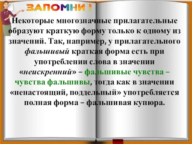 Некоторые многозначные прилагательные образуют краткую форму только к одному из