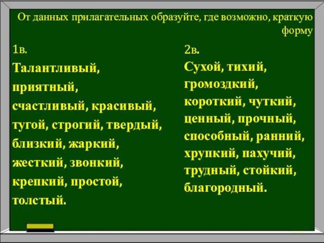 От данных прилагательных образуйте, где возможно, краткую форму 1в. Талантливый,