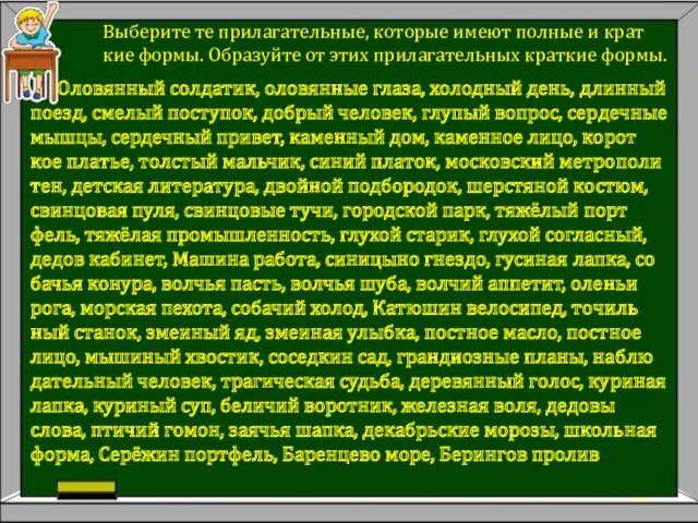 Вы­бе­ри­те те при­ла­га­тель­ные, ко­то­рые имеют пол­ные и крат­кие формы. Об­ра­зуй­те