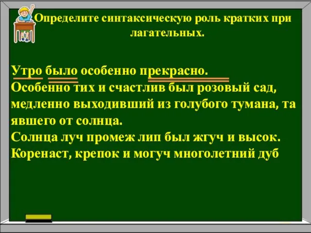 Опре­де­ли­те син­так­си­че­скую роль крат­ких при­ла­га­тель­ных. Утро было осо­бен­но пре­крас­но. Осо­бен­но