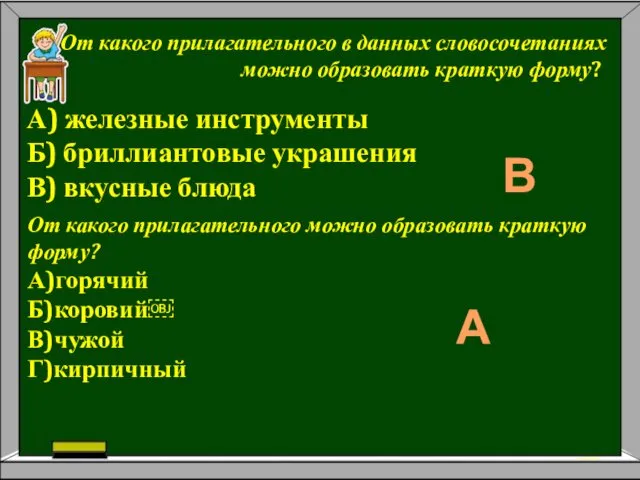 От какого прилагательного в данных словосочетаниях можно образовать краткую форму?